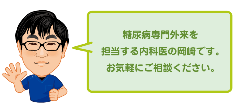 糖尿病専門外来